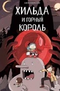Хильда и горный король