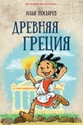 Илья Носырев - Древняя Греция