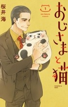Уми Сакурай - おじさまと猫 1 / Ojisama to Neko 1