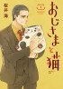 Уми Сакурай - おじさまと猫 1 / Ojisama to Neko 1