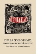 Права Животных: Аболиционистский Подход