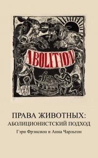  - Права Животных: Аболиционистский Подход