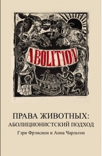 Права Животных: Аболиционистский Подход