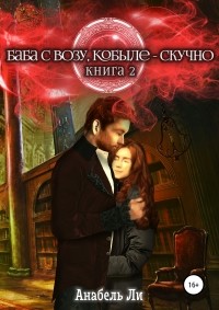 Анабель Ли - Баба с возу, кобыле – скучно. Книга 2