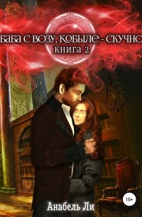 Баба с возу, кобыле – скучно. Книга 2