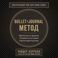 Райдер Кэрролл - Bullet Journal метод