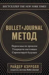 Райдер Кэрролл - Bullet Journal метод