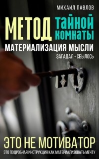 Михаил Павлов - Метод тайной комнаты. Материализация мысли