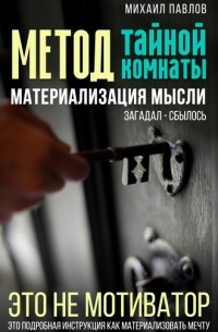 Михаил Павлов - Метод тайной комнаты. Материализация мысли