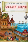 Сергей Аксаков - Аленький цветочек