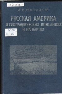 Русская Америка в географических описаниях и на картах (1741—1867 гг.)