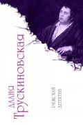 Далия Трускиновская - Рижский детектив