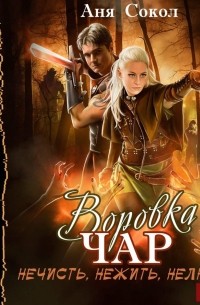 Воровка чар. Нечисть, нежить, нелюдь