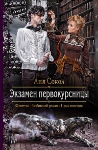 Аня Сокол - Экзамен первокурсницы