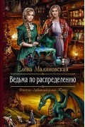 Елена Малиновская - Ведьма по распределению