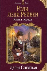 Дарья Снежная - Роли леди Рейвен. Книга 1