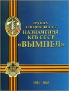 Владимир Давыдов - Группа специального назначения КГБ СССР «Вымпел»