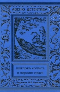 Курт Маттул, Маттиас Бланк - Шерлокъ Холмсъ и зверский злодей (сборник)