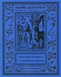 Курт Маттул, Маттиас Бланк - Шерлокъ Холмсъ и лондонский вампир (сборник)
