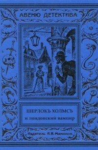 Курт Маттул, Маттиас Бланк - Шерлокъ Холмсъ и лондонский вампир (сборник)