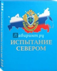  - Испытание Севером: Иллюстрированный публицистический сборник