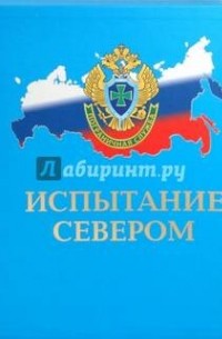  - Испытание Севером: Иллюстрированный публицистический сборник