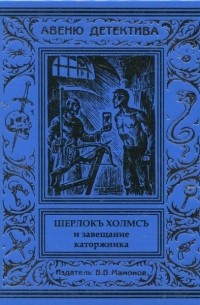 Курт Маттул, Маттиас Бланк - Шерлокъ Холмсъ и завещание каторжника (сборник)