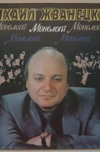 Михаил Жванецкий - Монологи