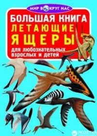 Олег Завязкин - Большая книга. Летающие ящеры