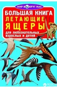 Олег Завязкин - Большая книга. Летающие ящеры