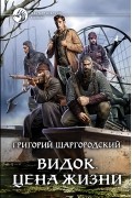 Видок. Цена жизни