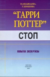  - "Гарри Поттер": СТОП. Попытка экспертизы