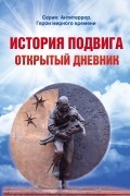 Александр Леднев - История подвига. Открытый дневник