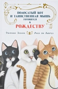 Джованна Зоболи - Полосатый кот и Таинственная мышь готовятся к Рождеству