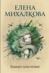 Елена Михалкова - Водоворот чужих желаний