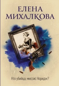 Елена Михалкова - Кто убийца, миссис Норидж? (сборник)