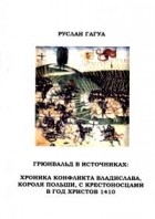 Гагуа Руслан Борисович - Грюнвальд в источниках: «Хроника конфликта Владислава, короля Польши, с крестоносцами в год Христов 1410»