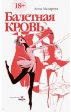 Анна Макарова - Балетная кровь. Книга-перевертыш