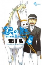 Хирому Аракава - 銀の匙 Silver Spoon 6 / Gin no Saji 6
