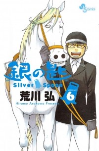 銀の匙 Silver Spoon 6 / Gin no Saji 6