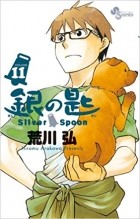 Хирому Аракава - 銀の匙 Silver Spoon 11 / Gin no Saji 11