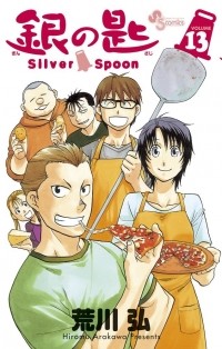 Хирому Аракава - 銀の匙 Silver Spoon 13 / Gin no Saji 13