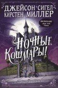 Ночные кошмары!