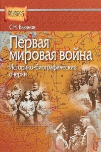 Сергей Базанов - Первая мировая война. Историко-библиографические очерки