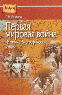 Сергей Базанов - Первая мировая война. Историко-библиографические очерки