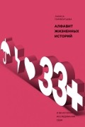 33+. Алфавит жизненных историй