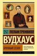 Пэлем Грэнвил Вудхаус - Брачный сезон