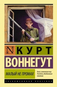 Курт Воннегут - Малый не промах