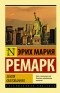 Эрих Мария Ремарк - Земля обетованная