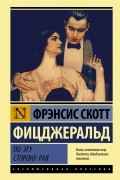 Фрэнсис Скотт Фицджеральд - По эту сторону рая